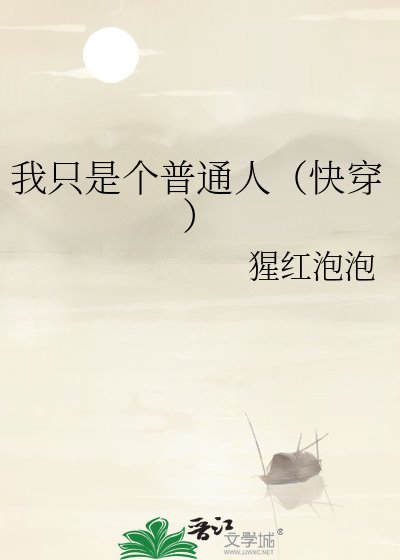我只是個普通人（快穿）