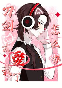 《刀剑太爱我了怎么办》