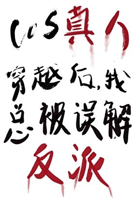 COS真人穿越我总被误解成反派