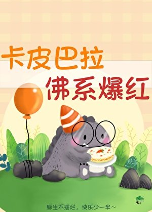 卡皮巴拉,佛系爆紅