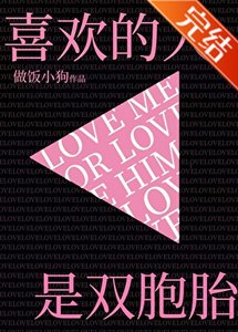 《喜歡的人是雙胞胎》