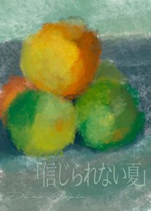 《難以置信的夏天》