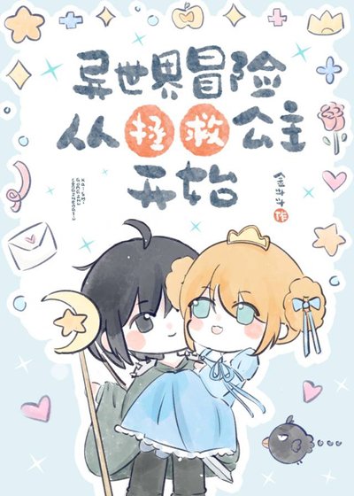 《异世界冒险从拯救公主开始》