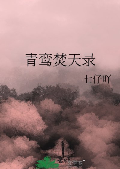 青鸾焚天录