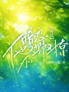 《暗戀!哥哥他又野又撩》
