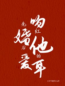 先婚后爱:吻红他的耳