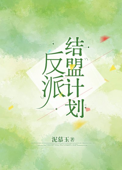 反派結盟計劃