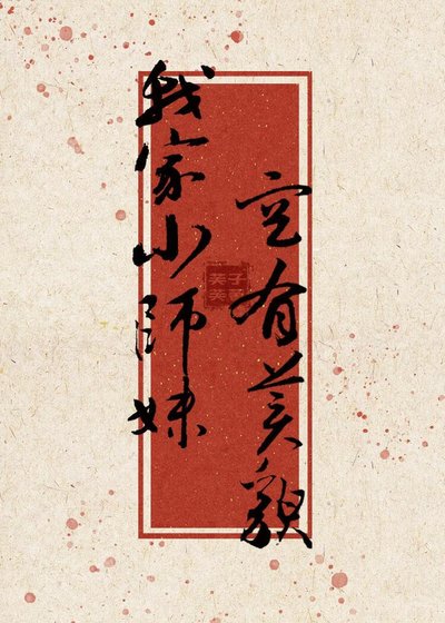 《我家小师妹空有美貌》