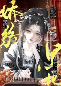 貴妃娘娘請黑化(穿書)