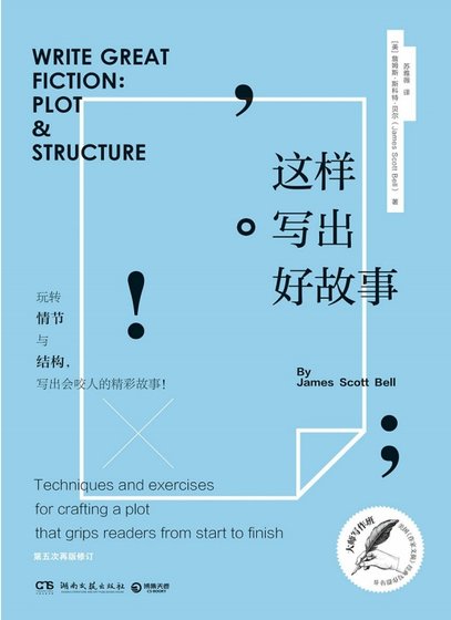 這樣寫出好故事：玩轉情節與結構（出版書）