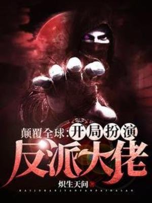 颠覆全肪:开局扮演反派大佬