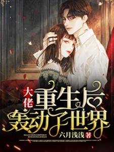 《大佬重生后轰动了世界》