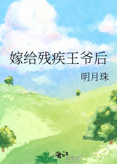 嫁给残疾王爷后
