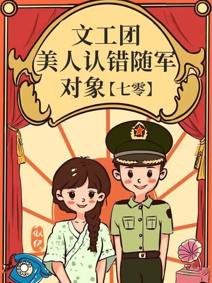 文工團美人認錯隨軍物件
