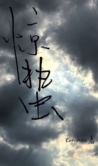 惊蛰