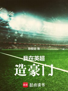 (英超同人)我在英超造豪门