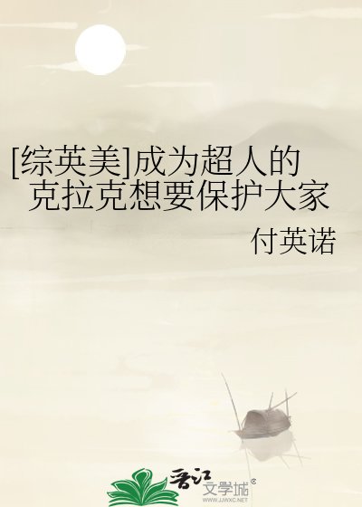 [综英美]成为超人的克拉克想要保护大家