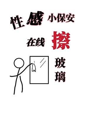 《性感小保安,線上擦玻璃》