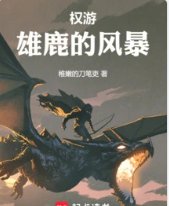 （權利遊戲同人）權遊：雄鹿的風暴