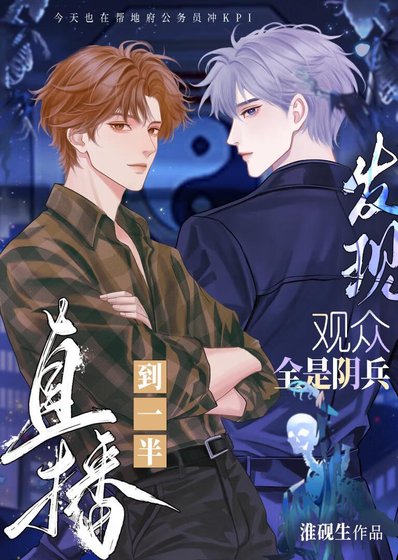直播到一半發現觀眾全是陰兵