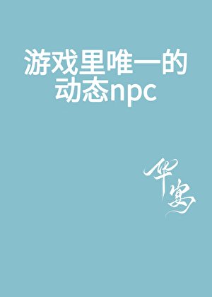 《游戏里唯一的动态npc》