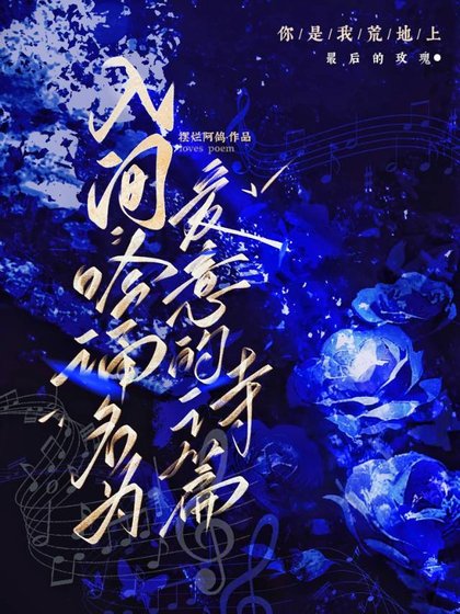 入间:吟诵名为爱意的诗篇