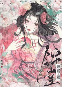 《錦棠玉華》