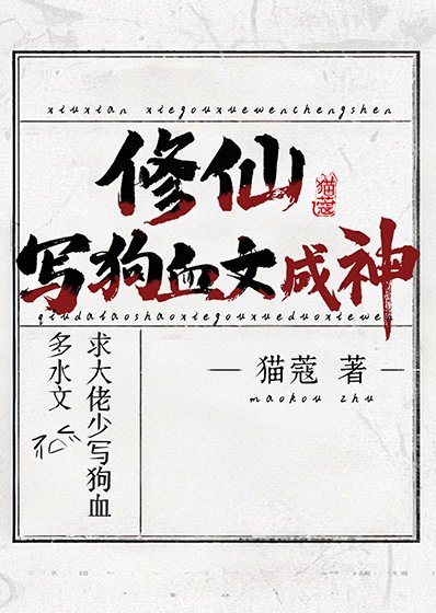 修仙,寫初血文成神