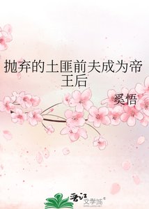 《抛弃的土匪前夫成为帝王后》