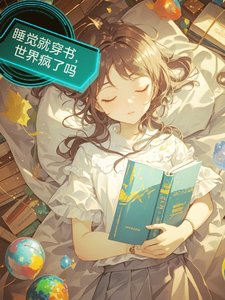 睡觉就穿书,世界疯了吗/每天入睡,我都在解锁新世界