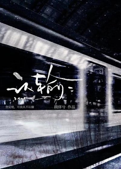 《認輸》