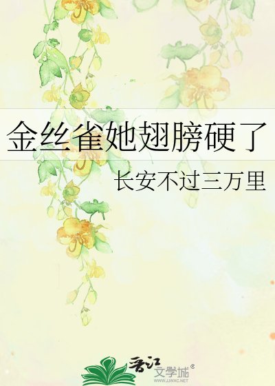 《金丝雀她翅膀硬了》