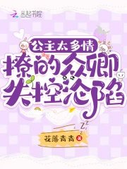 公主太多情,撩的众卿失控沦陷