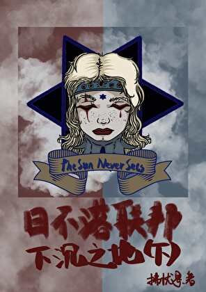 《日不落联邦:下沉之地(下)》