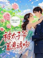 和竹馬分手後，被太子爺蓄意誘吻