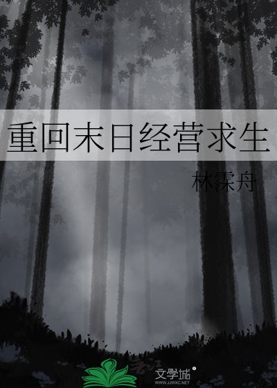 《重回末日經營求生》