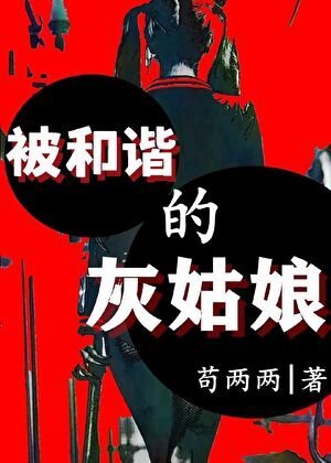 《被和諧的灰姑娘》