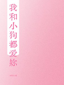 《我和小狗都爱你》