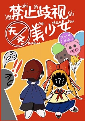 《禁止歧視無頭美少女》