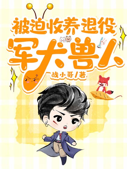 《被迫收養退役軍犬獸人》