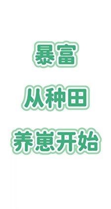暴富,从种田养崽开始