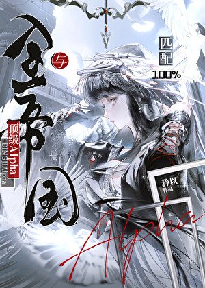 與全帝國頂級Alpha匹配100%