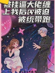 被掛逼大佬纏上我後被迫被統帶跑