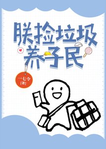《朕撿垃圾養子民》