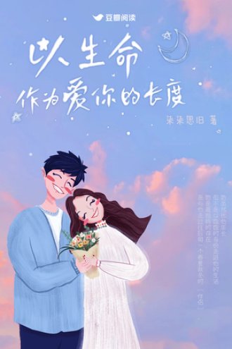 《以生命作为爱你的长度》