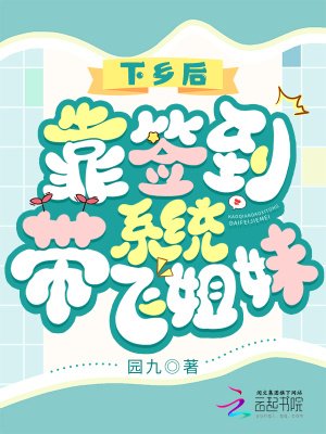 《下乡后,靠签到系统带飞姐妹》