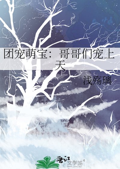 《小嘴一癟,萌寶被四海八荒團寵了》
