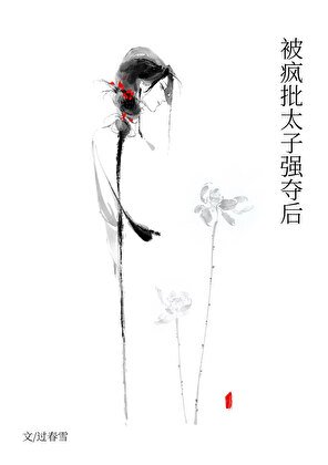 《被疯批太子强夺后》