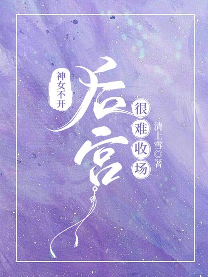 神女不开后宫很难收场