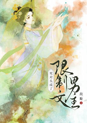 死對頭成了限制文男主哈哈哈哈